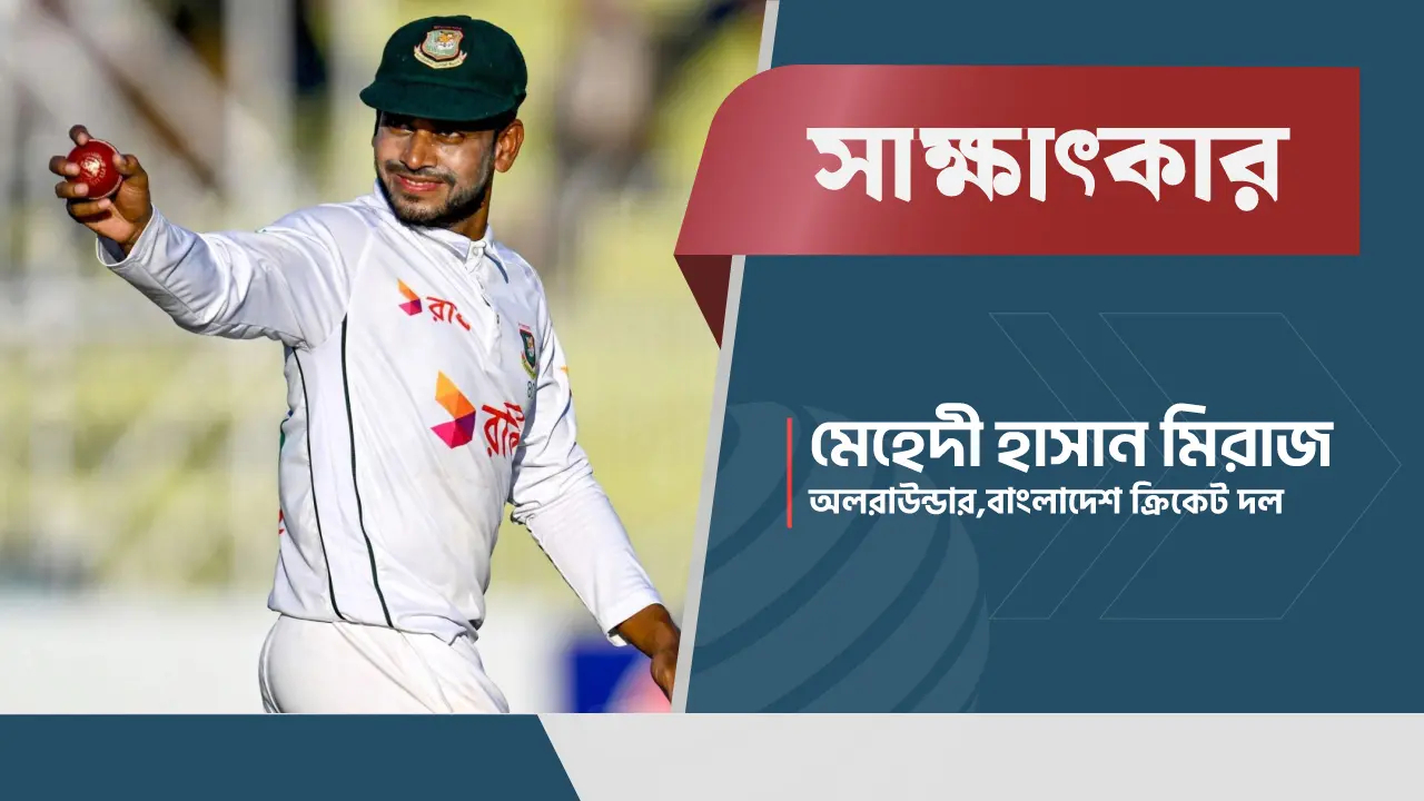 ভারত সিরিজে প্রত্যাশা বেশি থাকবে মানুষের : মিরাজ