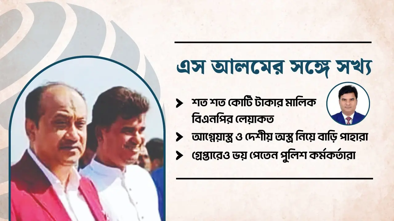 এস আলমের জাদুর কাঠির ছোঁয়ায় বিএনপি নেতার ভাগ্যবদল!