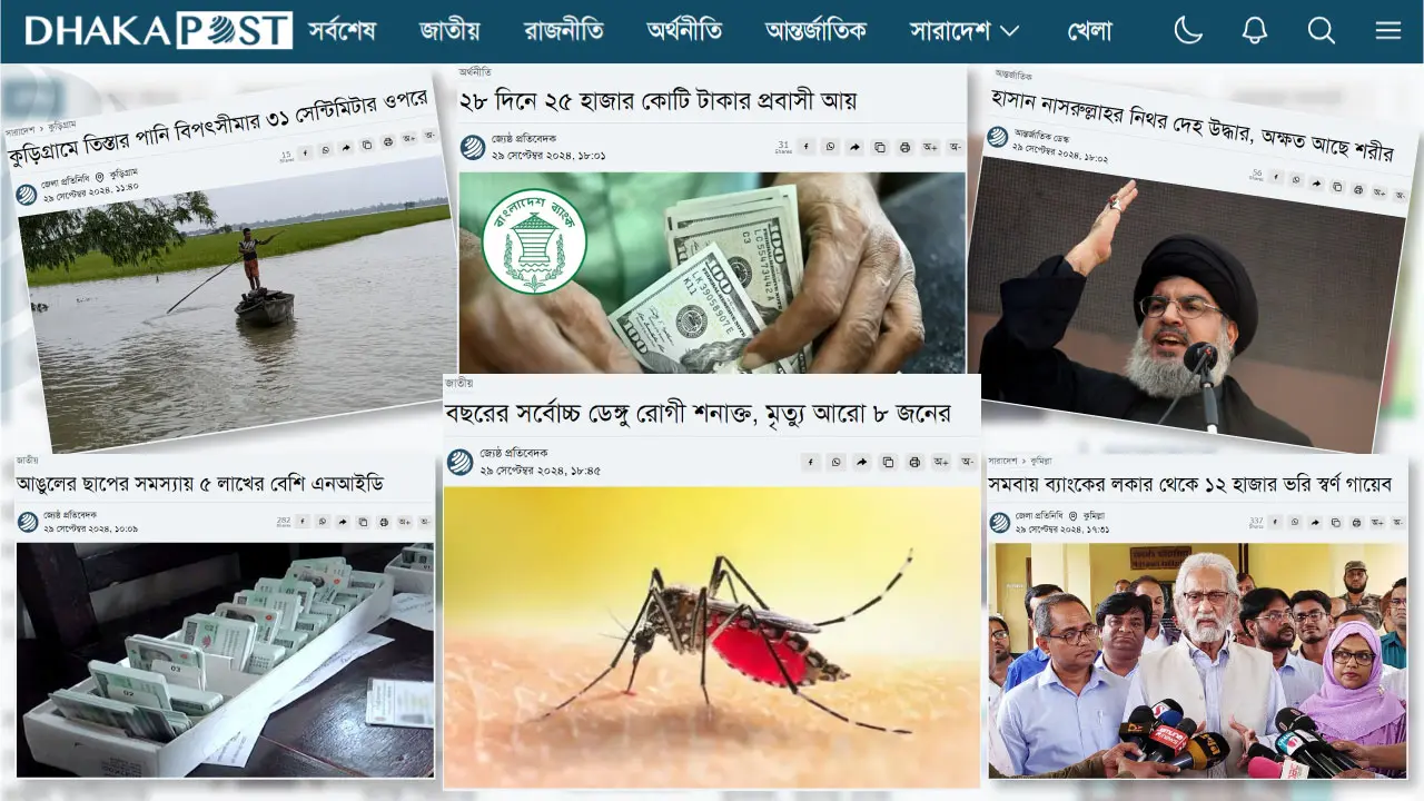 ২৯ সেপ্টেম্বর ২০২৪ : দিনের গুরুত্বপূর্ণ সংবাদগুলো পড়ুন এখানে