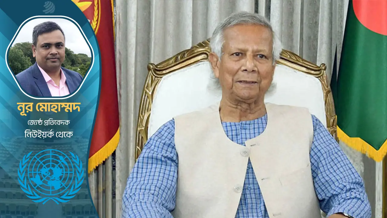 জাতিসংঘে ‘নতুন বাংলাদেশ’কে উপস্থাপন করবেন ড. ইউনূস