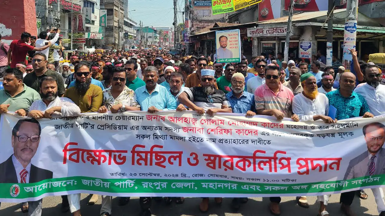 জিএম কাদেরের বিরুদ্ধে করা মামলা প্রত্যাহার দাবিতে রংপুরে বিক্ষোভ