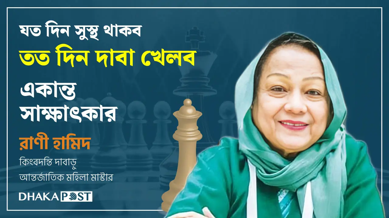 দেশের প্রথম নারী গ্র্যান্ডমাস্টার হতে পারতাম