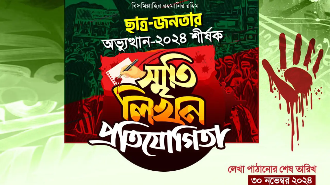 ছাত্র-জনতার অভ্যুত্থানের স্মৃতি নিয়ে লেখা আহ্বান শিবিরের