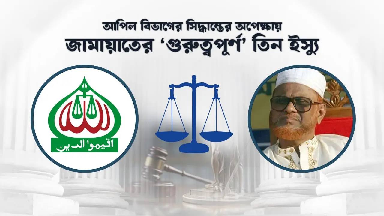 জামায়াতের ‘ভাইটাল’ তিন ইস্যু ঝুলে আছে আপিল বিভাগে