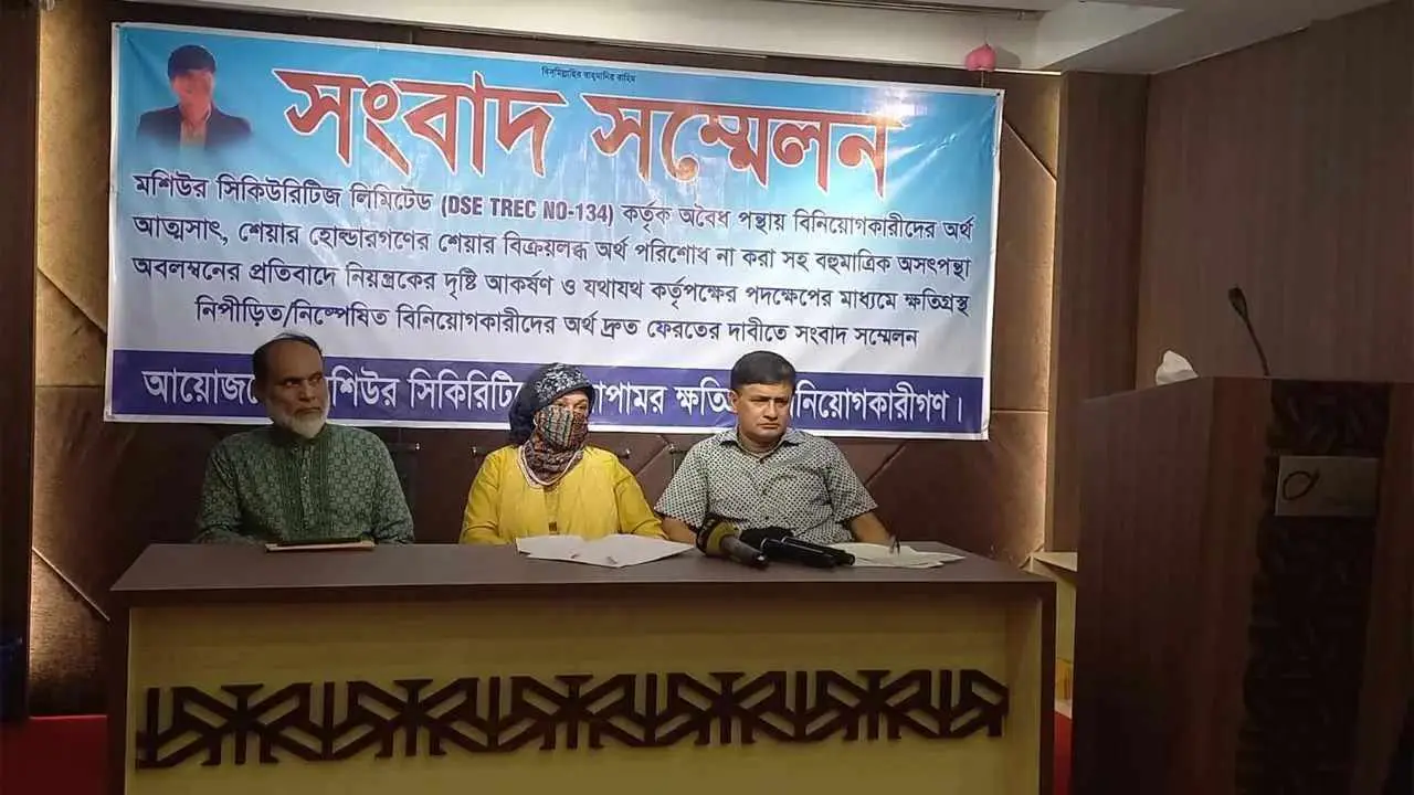 মশিউর সিকিউরিটিজের প্রতারণা: বিনিয়োগকারীদের ১৬১ কোটি টাকা আত্মসাৎ