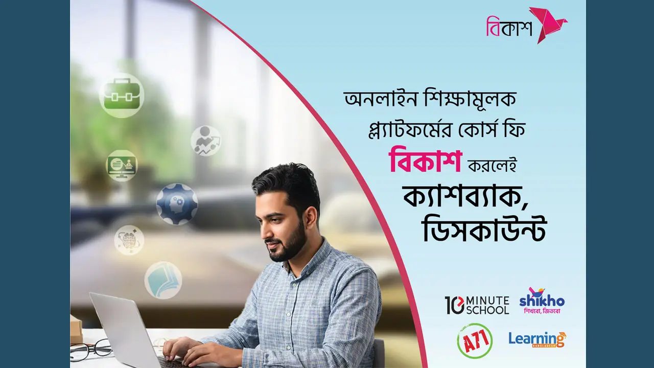 অনলাইন কোর্স ফি-তে বিকাশ পেমেন্টে ক্যাশব্যাক, ডিসকাউন্ট অফার