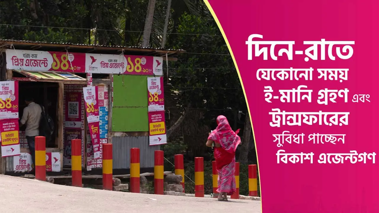 অ্যাপের মাধ্যমে ই-মানি গ্রহণ ও ট্রান্সফারের সুযোগ বিকাশ এজেন্টদের