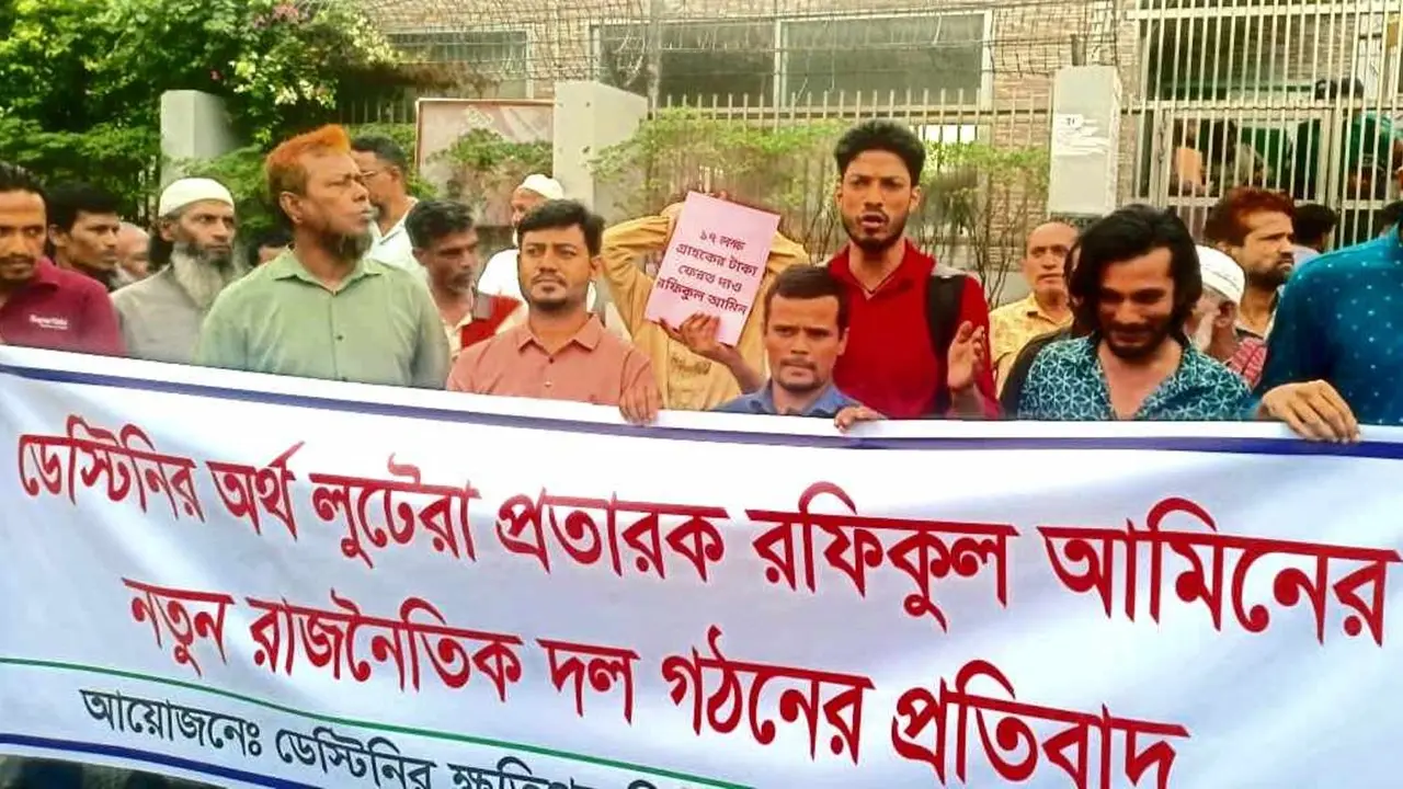 নতুন দলের আত্মপ্রকাশের দিনেই ডেসটিনির বিনিয়োগকারীদের বিক্ষোভ