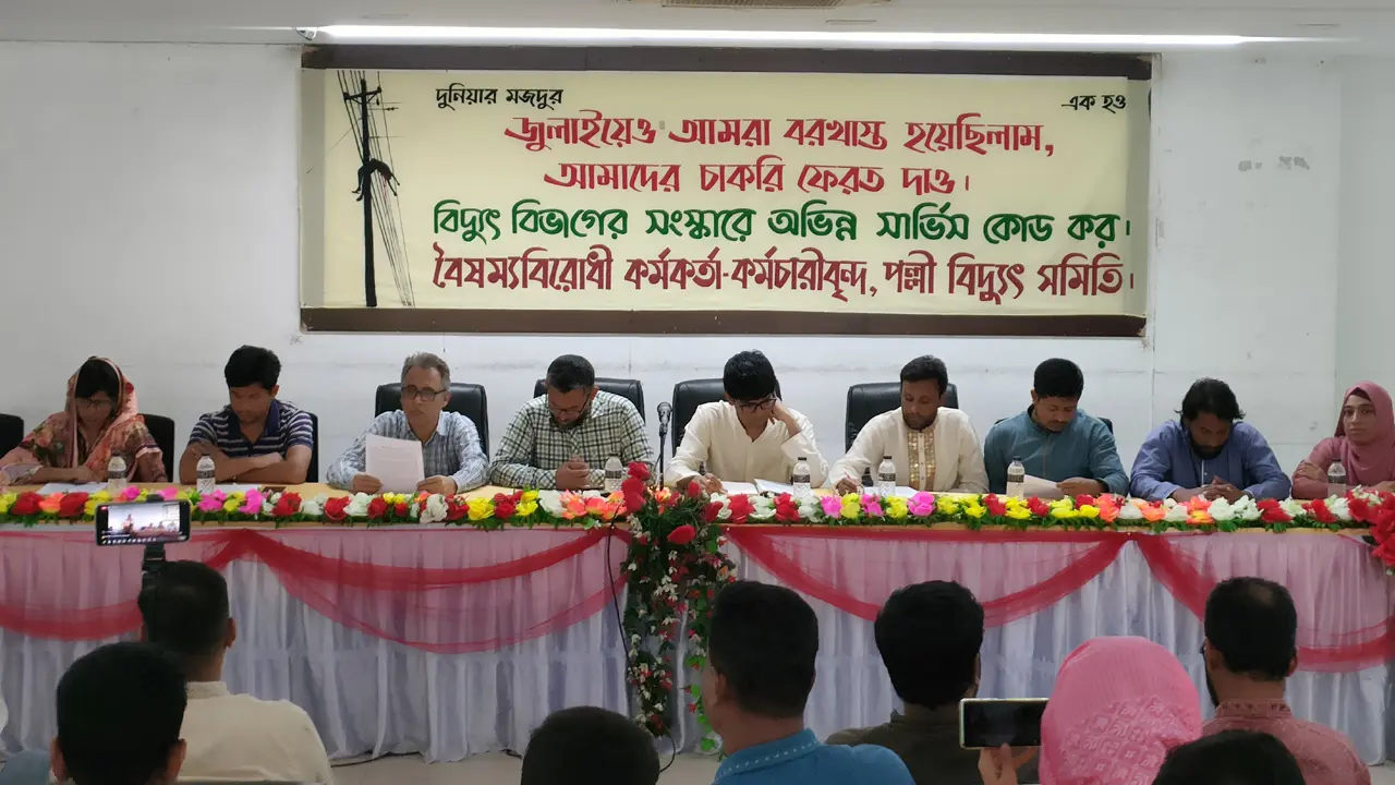 পল্লী বিদ্যুতের চাকরিচ্যুত কর্মকর্তা-কর্মচারীদের পুনর্বহালের দাবি