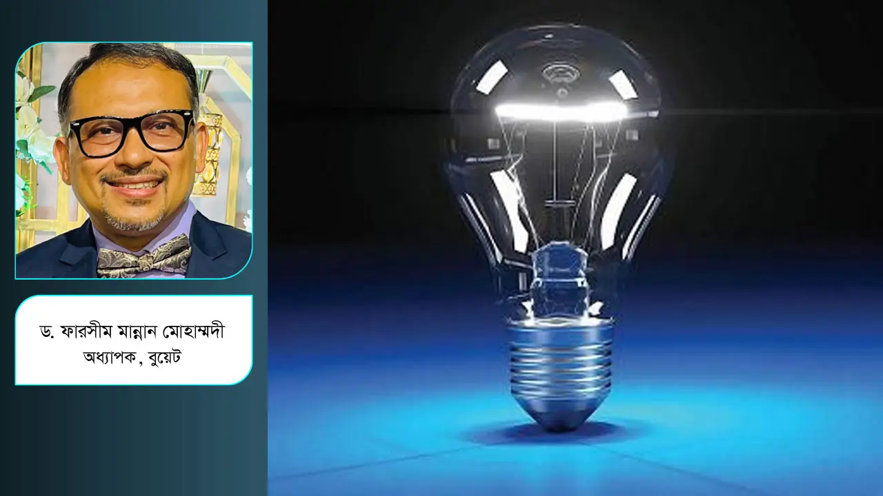 বিদ্যুৎ-জ্বালানি নিয়ে কিছু কথা, কিছু গপ্পো