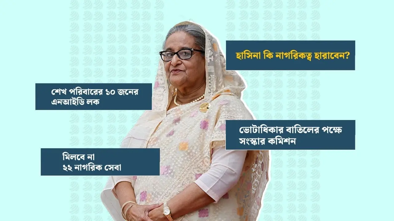 ২২ ধরনের নাগরিক সেবা পাবেন না শেখ হাসিনা