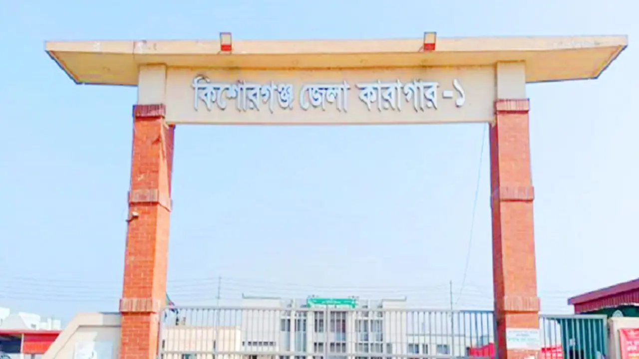 কিশোরগঞ্জ জেলা কারাগারে হাজতির মৃত্যু