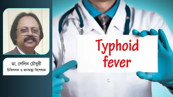 শঙ্কার নতুন নাম ওষুধ প্রতিরোধী টাইফয়েড