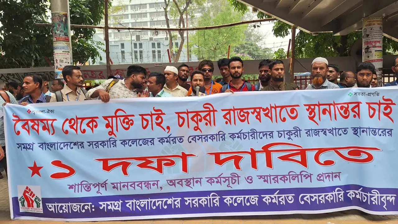 চাকরি জাতীয়করণের দাবি সরকারি কলেজের বেসরকারি কর্মচারীদের