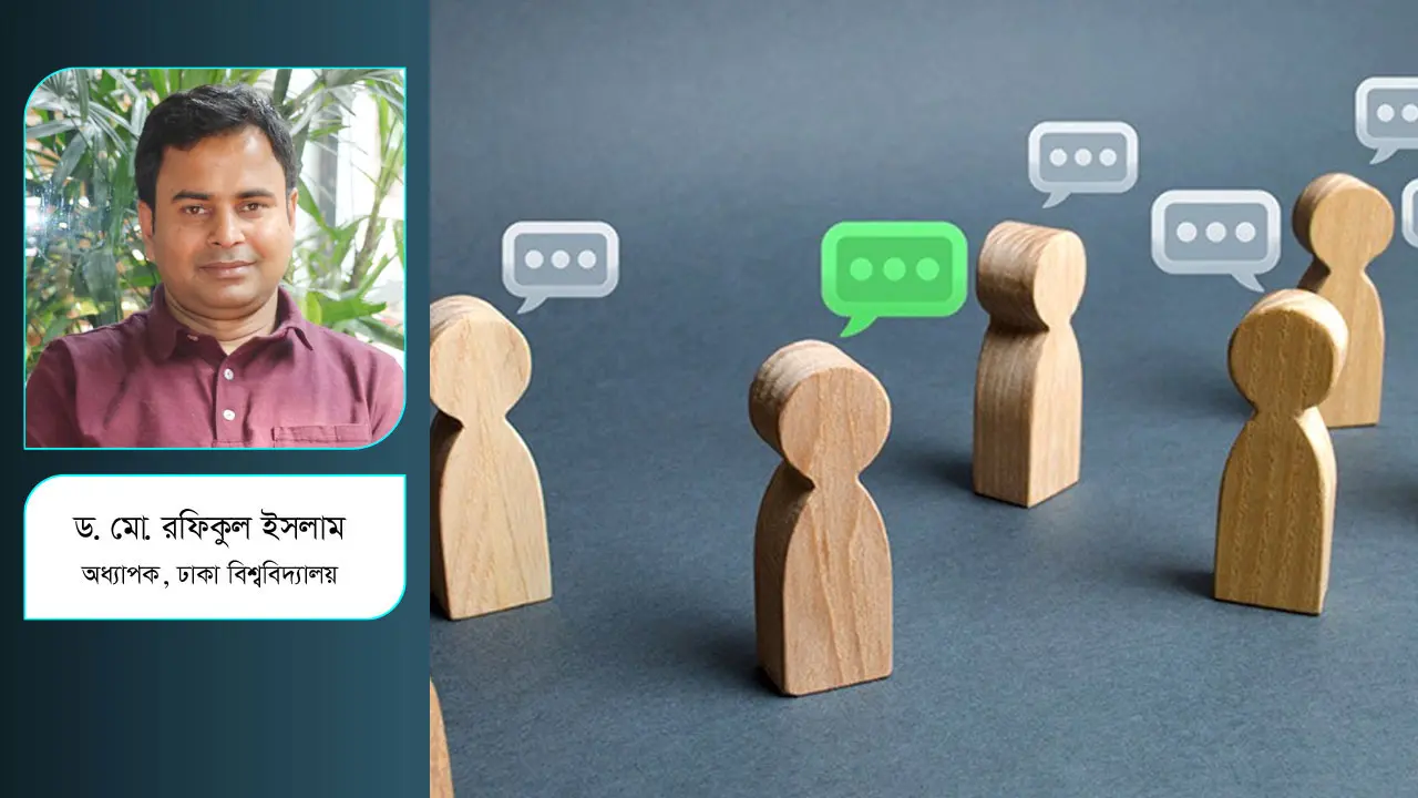 সামাজিক সম্পর্কগুলো ভেঙে যাচ্ছে কেন?