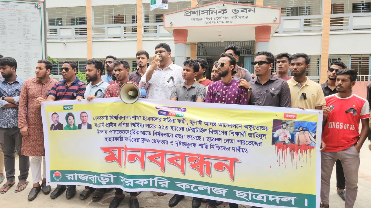 রাজবাড়ীতে ছাত্রদল কর্মী পারভেজের হত্যাকারীদের শাস্তি দাবি