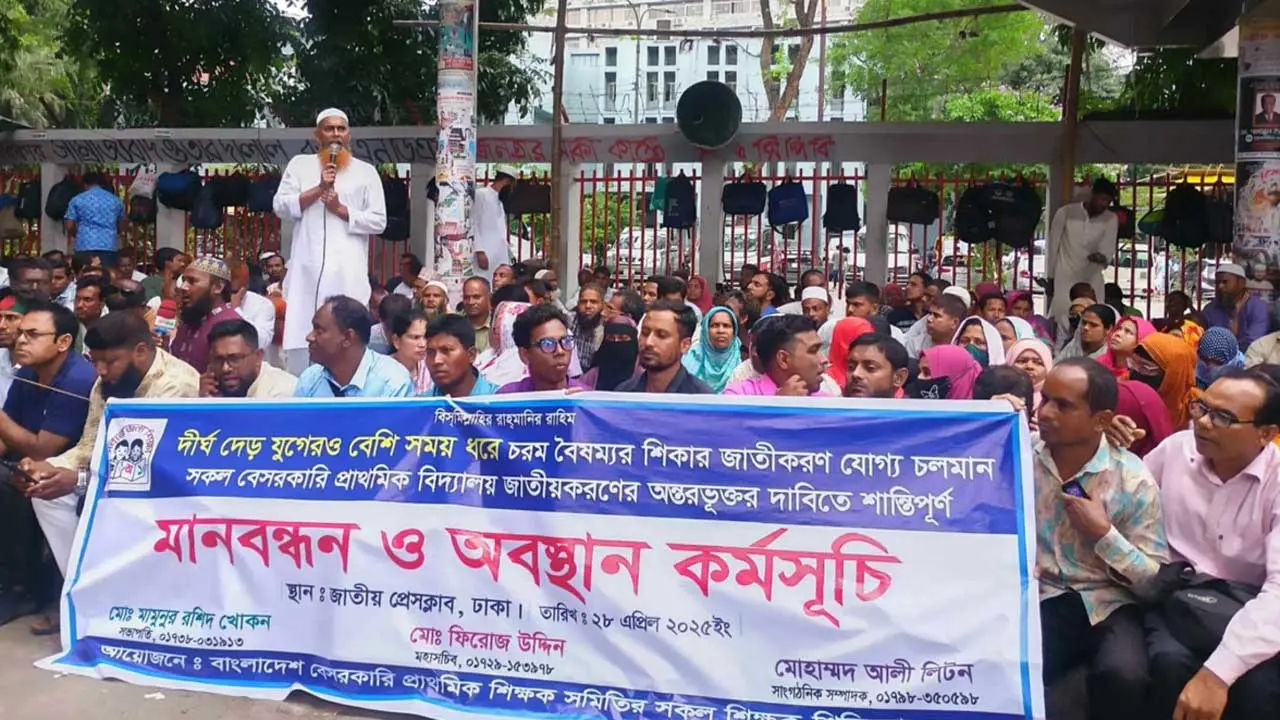 সব বেসরকারি প্রাথমিক বিদ্যালয় জাতীয়করণের দাবি
