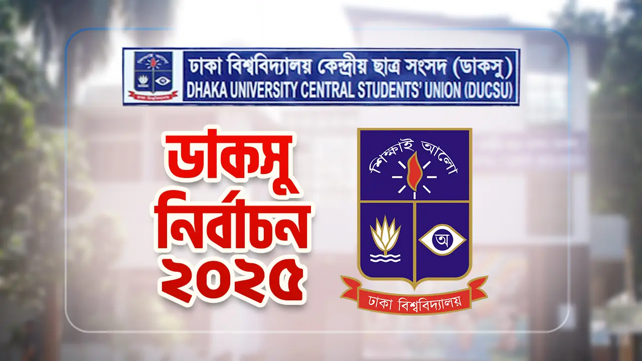 চূড়ান্ত তালিকা প্রকাশ : ডাকসু নির্বাচনে মোট প্রার্থী ৪৭১