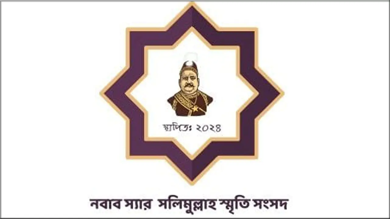 নবাব স্যার সলিমুল্লাহ স্মৃতি সংসদের নেতৃত্বে জাহিন-রাফি