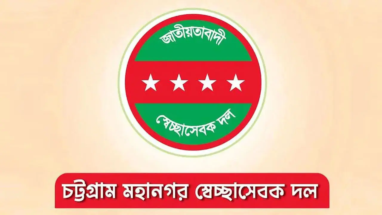 চট্টগ্রাম নগর স্বেচ্ছাসেবক দলের ১৯ নেতাকে কারণ দর্শানোর নোটিশ