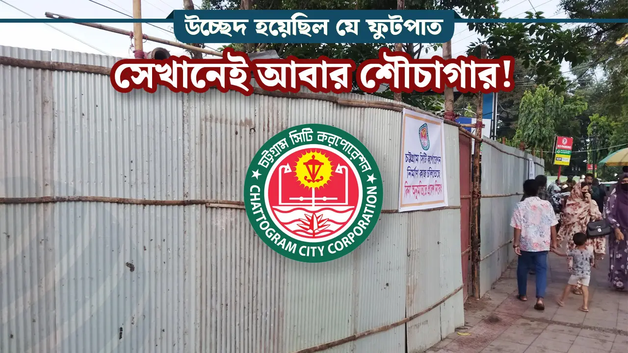 শৌচাগারের জন্য ফুটপাত বরাদ্দ, পুলিশের ‘না’!