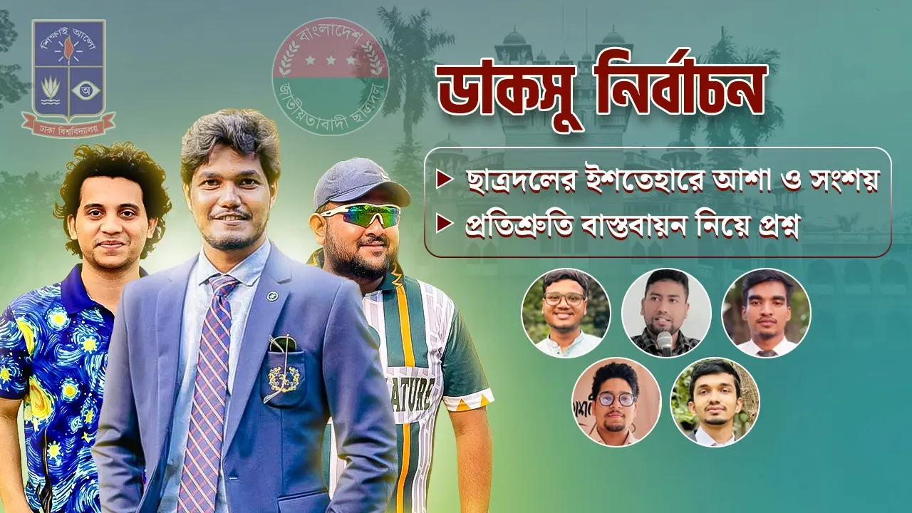 ছাত্রদলের প্রতিশ্রুতি: শিক্ষার্থীদের স্বপ্ন নাকি দলীয় কাগুজে ইশতেহার?