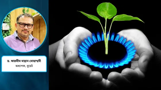 প্রাকৃতিক গ্যাস কি সোনালি হাতছানি?