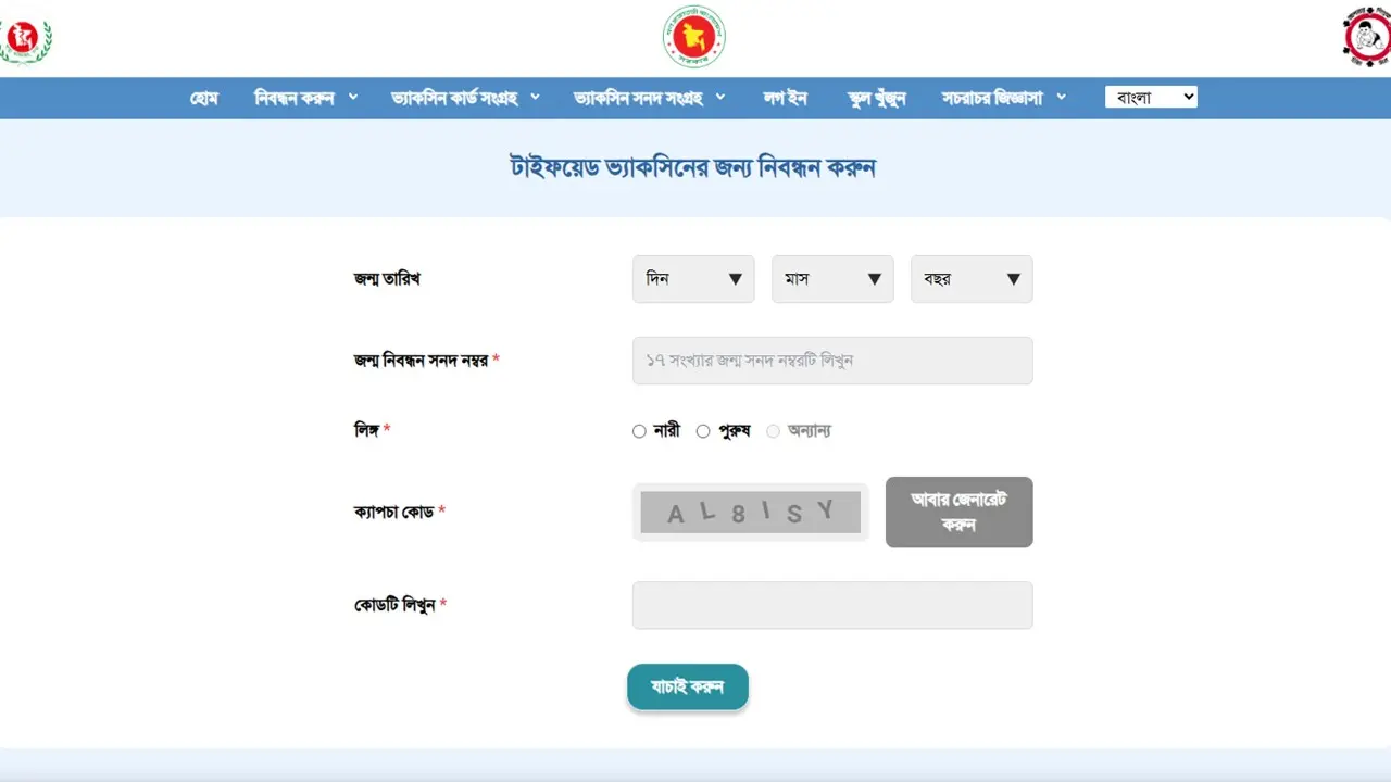 শিশুদের টাইফয়েডের টিকা দেবে সরকার, রেজিস্ট্রেশন করবেন যেভাবে