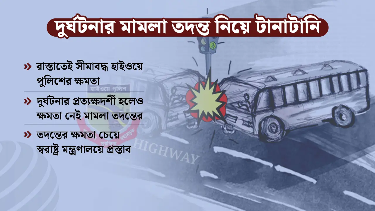 সড়ক দুর্ঘটনার মামলা তদন্তের ক্ষমতা চায় হাইওয়ে পুলিশ