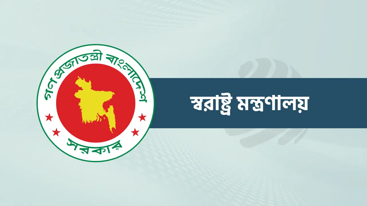 স্বরাষ্ট্র উপদেষ্টার নামে ভুয়া অডিও কল, মন্ত্রণালয়ের প্রতিবাদ