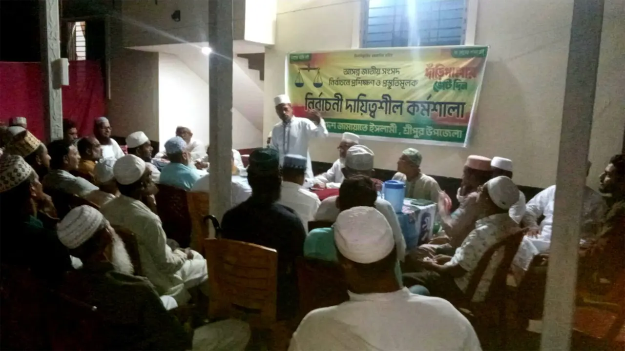 জাতীয় সংসদ নির্বাচন উপলক্ষে জামায়াতের নির্বাচনী কর্মশালা