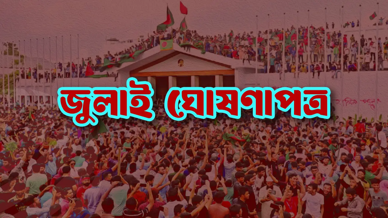৫ আগস্ট সব পক্ষের উপস্থিতিতে জুলাই ঘোষণাপত্র : প্রেস উইং