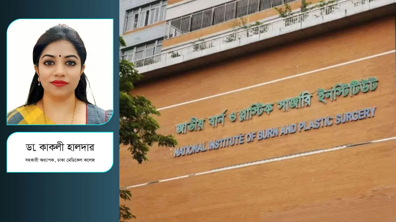 বার্ন ইউনিট বাড়ানো যখন সময়ের দাবি