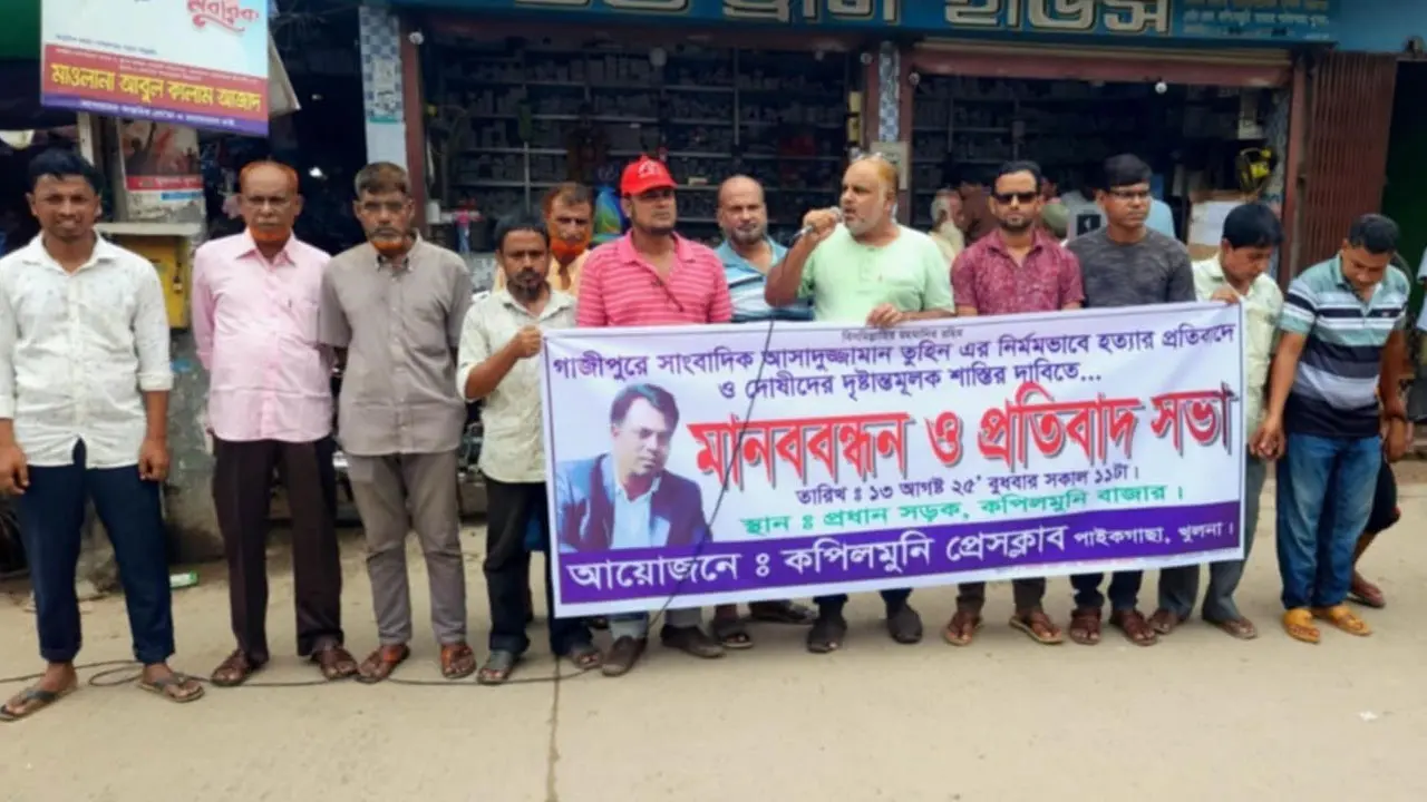 সাংবাদিক তুহিন হত্যায় জড়িতদের দৃষ্টান্তমূলক শাস্তি দাবি
