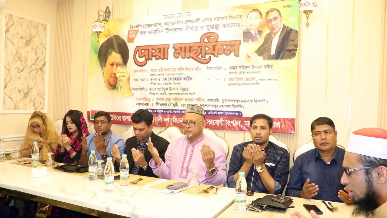 মালয়েশিয়ায় খালেদা জিয়ার জন্মদিন উপলক্ষ্যে দোয়া অনুষ্ঠিত