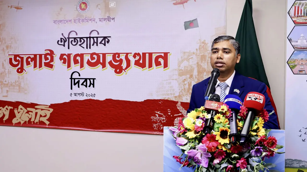 মালদ্বীপে উদযাপিত হলো জুলাই গণঅভ্যুত্থান দিবস