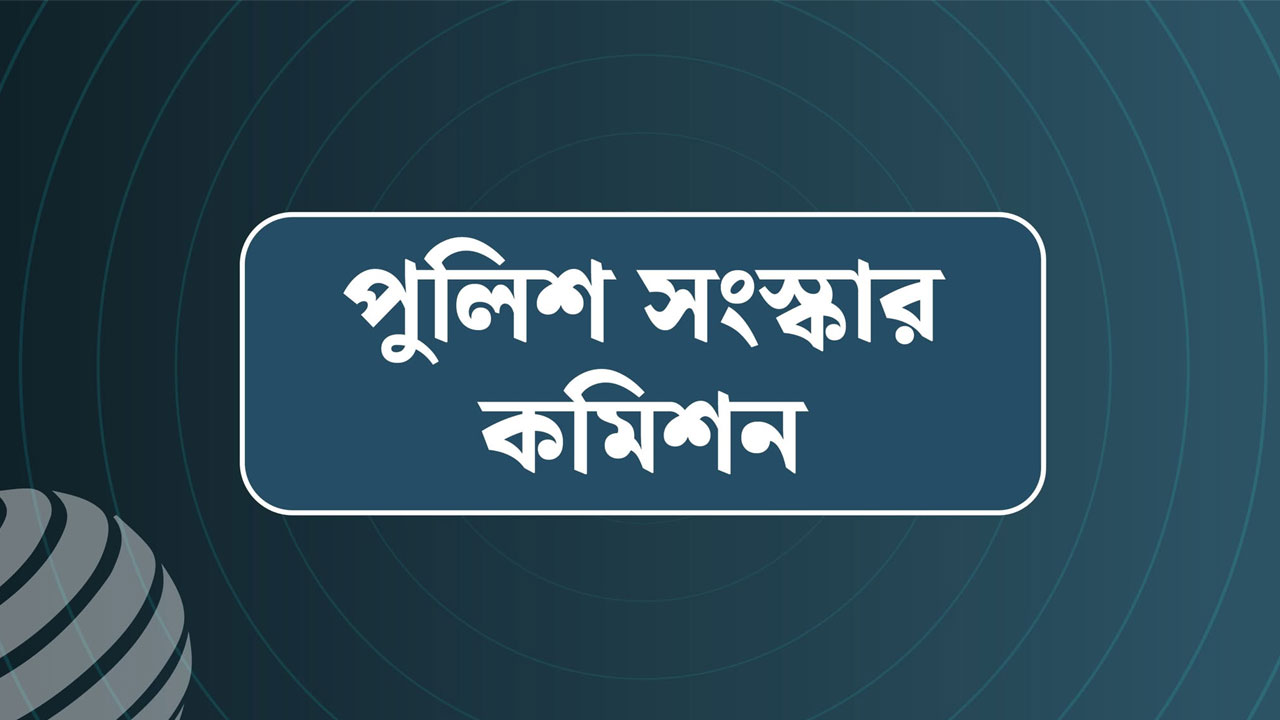 পুলিশ সংস্কারে ১৬ কাজ সম্পন্ন, ৪৩টি চলমান : প্রধান উপদেষ্টা