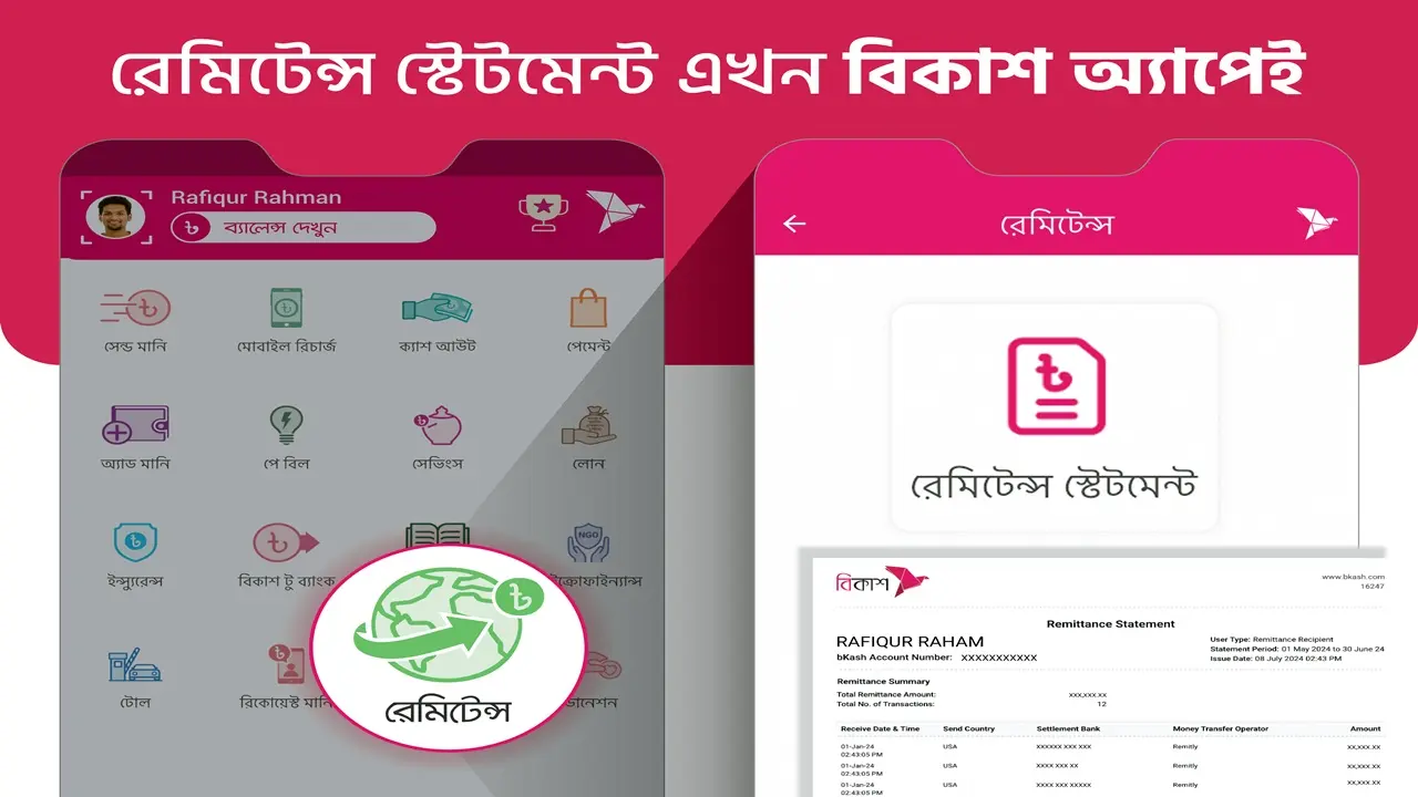 বিকাশ অ্যাপেই এখন মিলছে রেমিটেন্স স্টেটমেন্ট