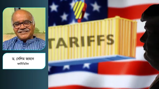 যুক্তরাষ্ট্রের শুল্ক যুদ্ধ ও বিশ্ব অর্থনীতি