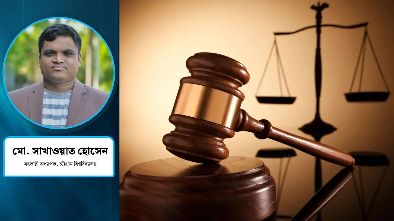 সামাজিক ন্যায়বিচারের প্রাসঙ্গিকতা