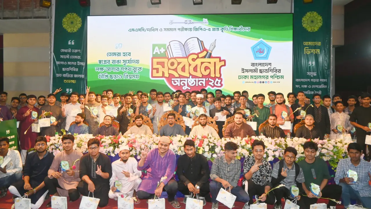 জিপিএ-৫ পাওয়া চার শতাধিক শিক্ষার্থীকে সংবর্ধনা দিলো ছাত্রশিবির