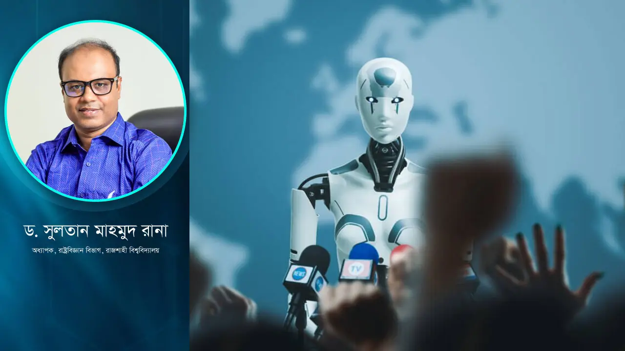 কৃত্রিম বুদ্ধিমত্তা কি রাজনৈতিক কৌশল নিয়ন্ত্রণ করবে?