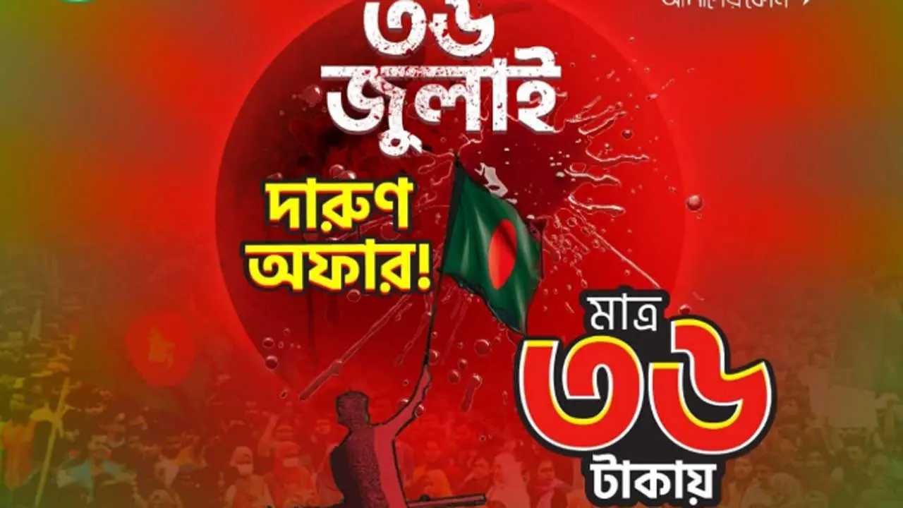 ৩৬ জুলাই স্মরণে টেলিটকের ‘৩৬ টাকার বিশেষ অফার’
