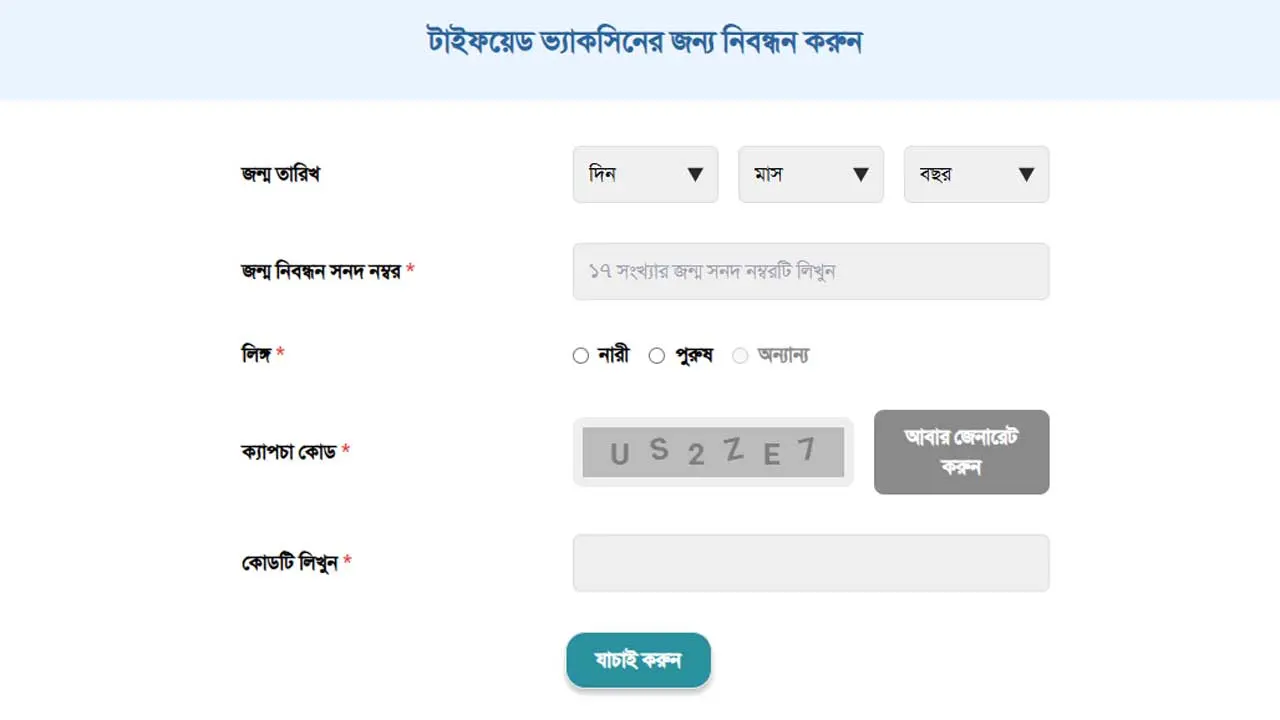 সারাদেশে বিনামূল্যে টাইফয়েড টিকা কার্যক্রম শুরু ১ সেপ্টেম্বর