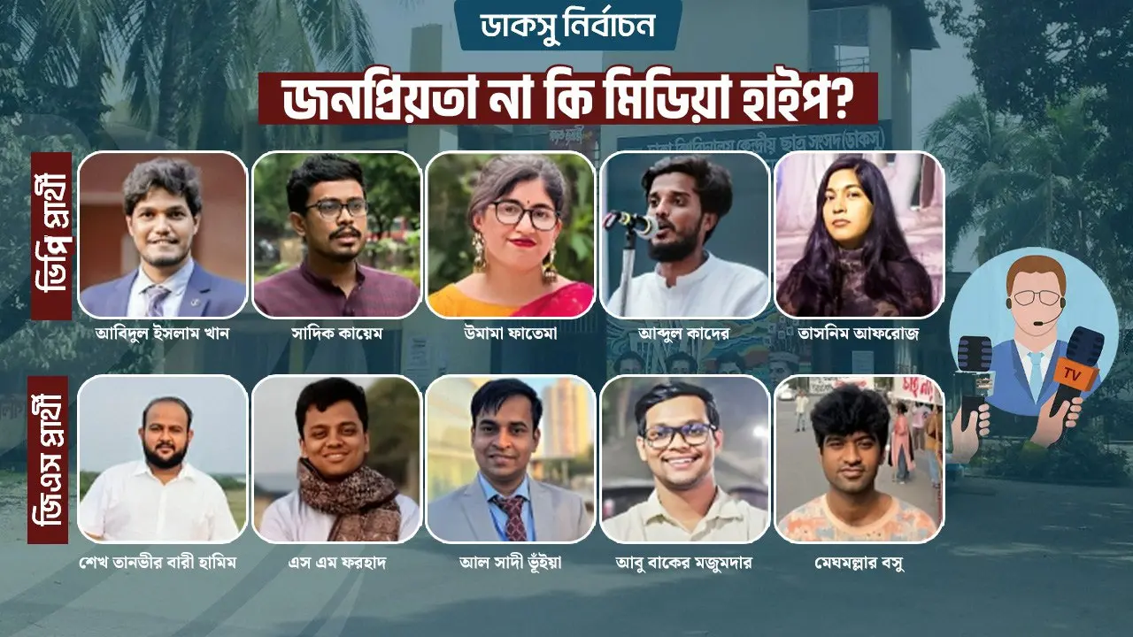 হেভিওয়েট প্রার্থীদের জনপ্রিয়তা বাস্তব নাকি শুধুই ‘মিডিয়া হাইপ’?