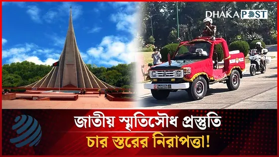 জাতীয় স্মৃতিসৌধ প্রস্তুতি, চার স্তরের নিরাপত্তা!
