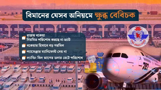 বিমানের বকেয়া নিয়ে ক্ষুব্ধ বেবিচক, পরিশোধে কড়া বার্তা