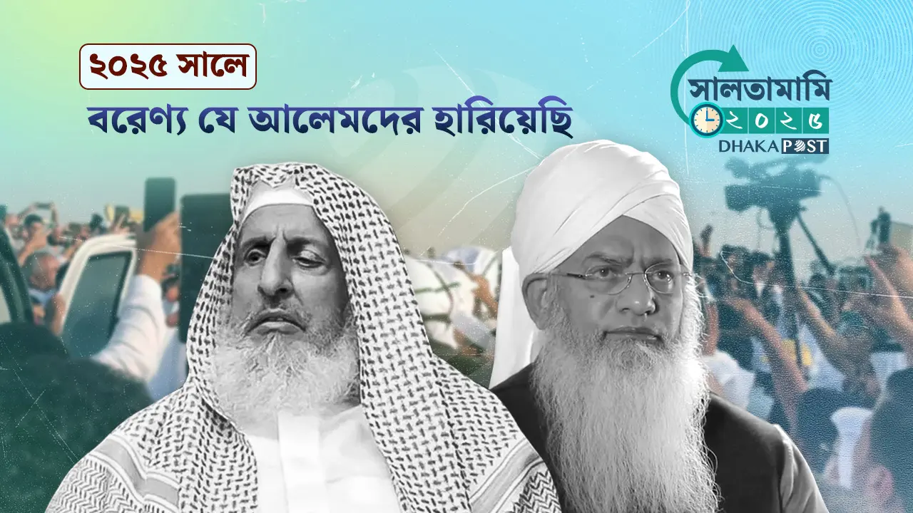 ২০২৫ সালে আন্তর্জাতিক অঙ্গনের যে আলেমরা বিদায় নিয়েছেন
