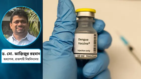 দেশে ডেঙ্গু ভ্যাকসিন অনুমোদন দিতে বিলম্ব কেন?