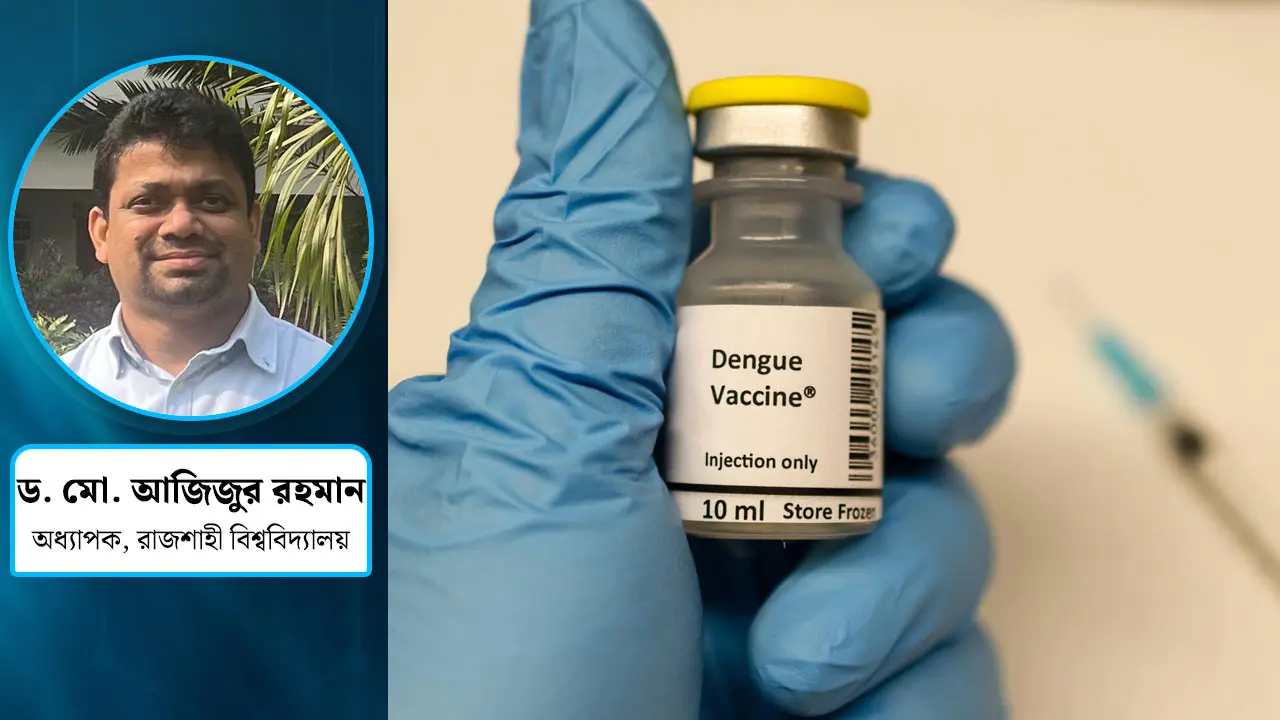 দেশে ডেঙ্গু ভ্যাকসিন অনুমোদন দিতে বিলম্ব কেন?